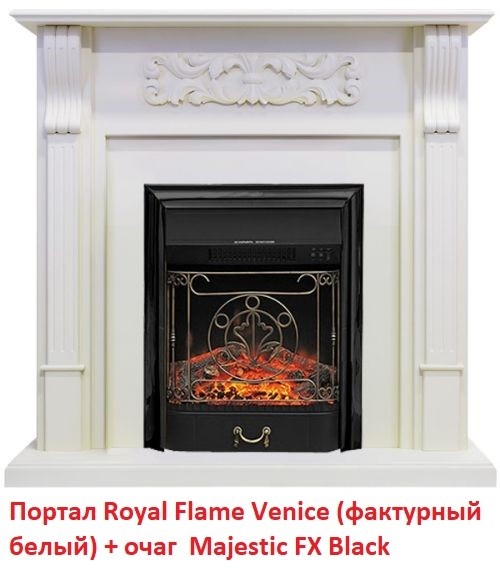 Классический очаг 2D Royal Flame Majestic FX Black