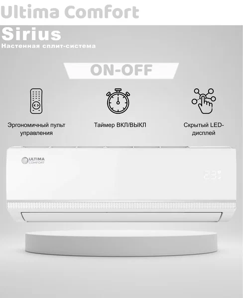 Кондиционер ULTIMA COMFORT Sirius SIR-09PN